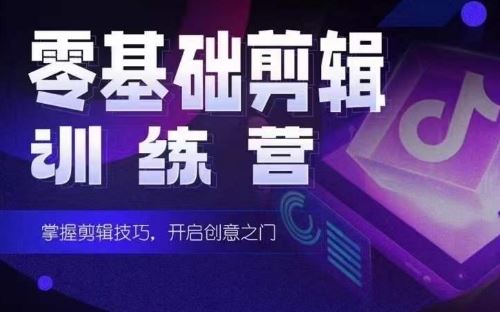 2024短剧剪辑师训练营，短剧达人训练营，适合宝爸宝妈的0基础剪辑训练营-玩备项目资源网