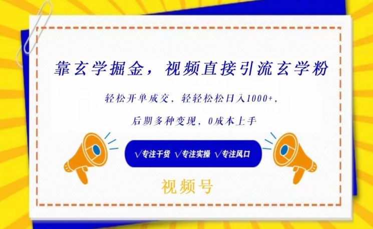 靠玄学掘金，视频直接引流玄学粉， 轻松开单成交，后期多种变现，0成本上手【揭秘】-玩备项目资源网