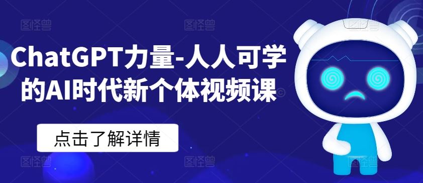 ChatGPT力量-人人可学的AI时代新个体视频课-玩备项目资源网