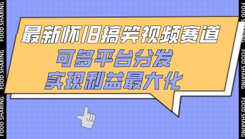 最新怀旧搞笑视频赛道，可多平台分发，实现利益最大化【揭秘】-玩备项目资源网