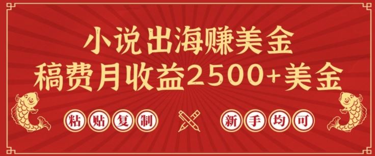 小说出海赚美金，稿费月收益2500+美金，仅需chatgpt粘贴复制，新手也能玩转【揭秘】-玩备项目资源网