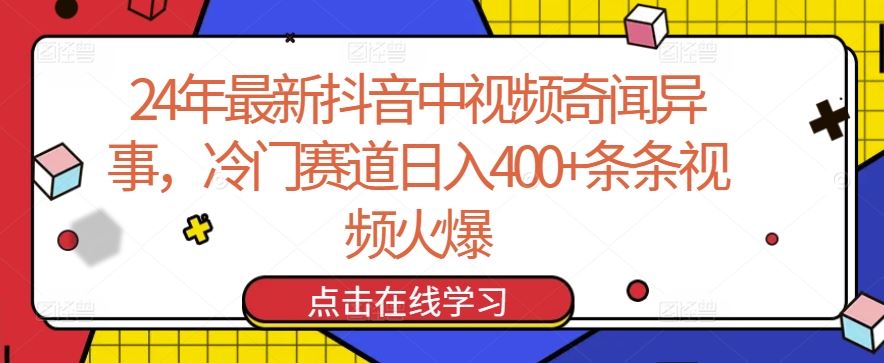 24年最新抖音中视频奇闻异事，冷门赛道日入400+条条视频火爆【揭秘】-玩备项目资源网