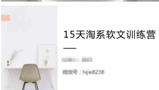 15天淘系软文训练营，跟年入50万的淘系软文导师，学习月收过万的淘系软文-玩备项目资源网
