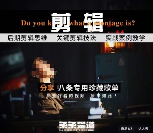 [八条自制]剪辑实战课 思维引导突破剪辑瓶颈-玩备项目资源网