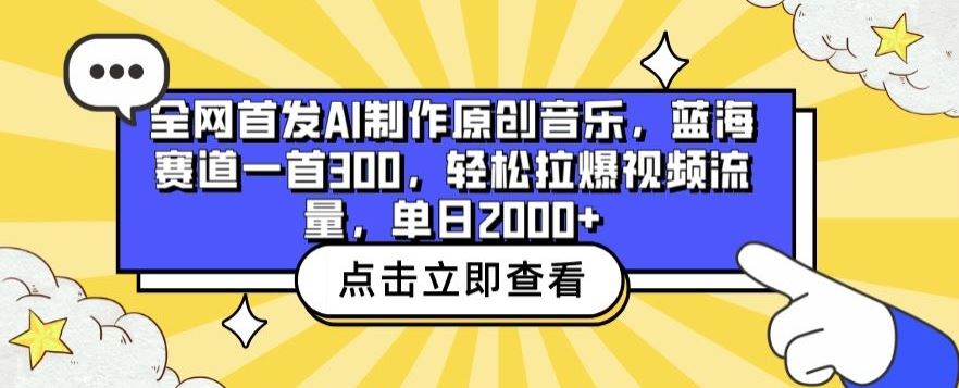 全网首发AI制作原创音乐，蓝海赛道一首300.轻松拉爆视频流量，单日2000+【揭秘】-玩备项目资源网