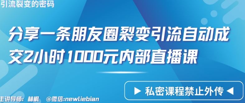 分享一条朋友圈裂变引流自动成交2小时1000元内部直播课【揭秘】-玩备项目资源网
