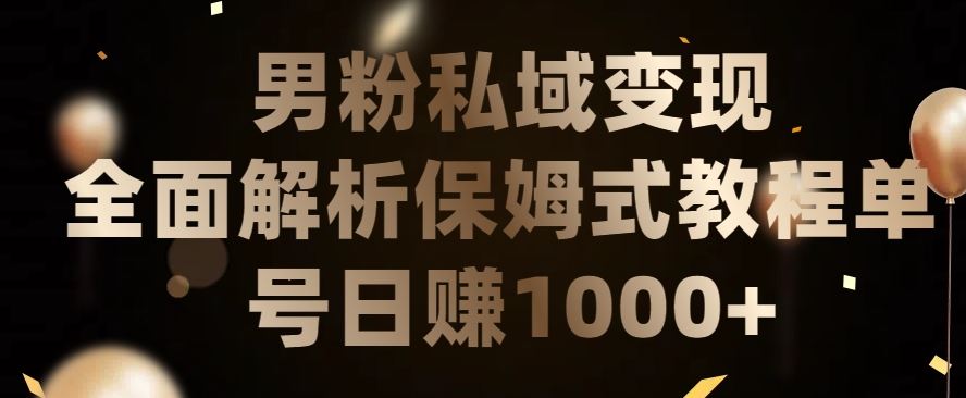 男粉私域长期靠谱的项目，经久不衰的lsp流量，日引流200+，日变现1000+【揭秘】-玩备项目资源网