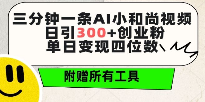 三分钟一条AI小和尚视频 ，日引300+创业粉，单日变现四位数 ，附赠全套免费工具【揭秘】-玩备项目资源网
