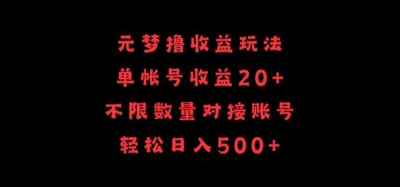 元梦撸收益玩法，单号收益20+，不限数量，对接账号，轻松日入500+【揭秘】-玩备项目资源网