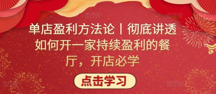 单店盈利方法论丨彻底讲透如何开一家持续盈利的餐厅，开店必学-玩备项目资源网