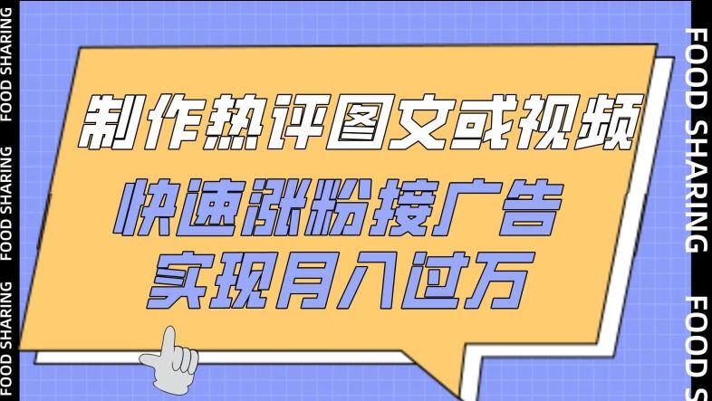 制作热评图文或视频，快速涨粉接广告，实现月入过万【揭秘】-玩备项目资源网