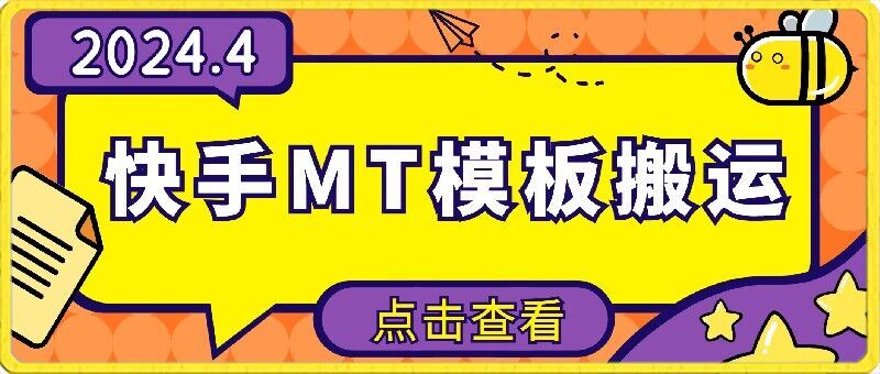 4月快手最新MT模板搬运技术，需要安卓手机，简单操作，无需剪辑【揭秘】-玩备项目资源网