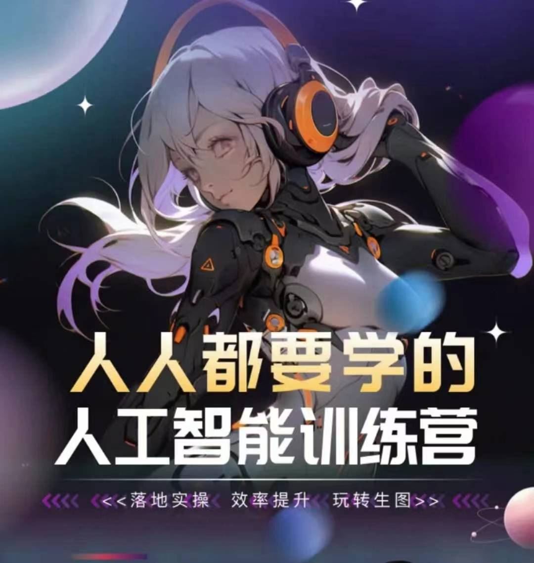 人人都要学的人工智能训练营，落地实操 效率提升 玩转生图-玩备项目资源网