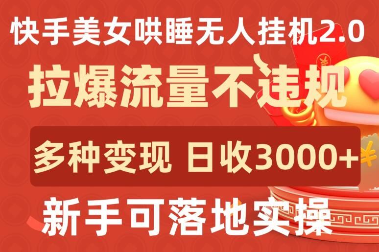 快手美女哄睡无人挂机2.0.拉爆流量不违规，多种变现途径，日收3000+，新手可落地实操【揭秘】-玩备项目资源网