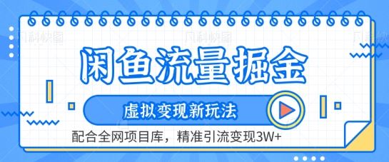 闲鱼流量掘金-虚拟变现新玩法配合全网项目库，精准引流变现3W+【揭秘】-玩备项目资源网