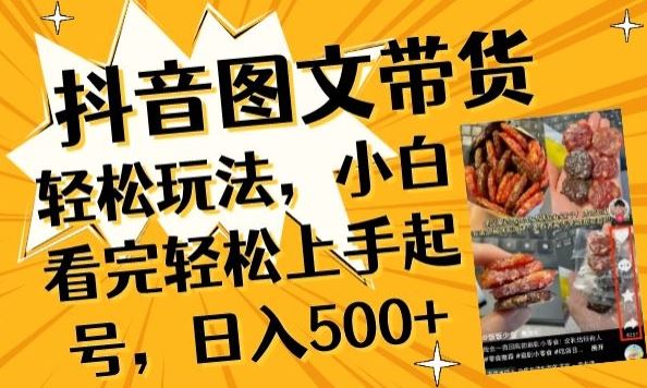 抖音图文带货已过时?那你不如仔细看看这个，小白看完轻松上手起号，日入500+不是梦【揭秘】-玩备项目资源网