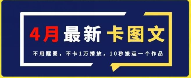 4月抖音最新卡图文，不用醒图，不卡1万播放，10秒搬运一个作品【揭秘】-玩备项目资源网