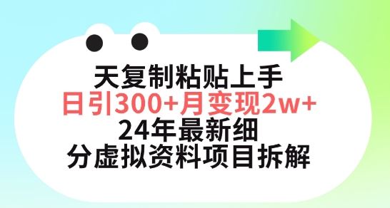 三天复制粘贴上手日引300+月变现五位数，小红书24年最新细分虚拟资料项目拆解【揭秘】-玩备项目资源网