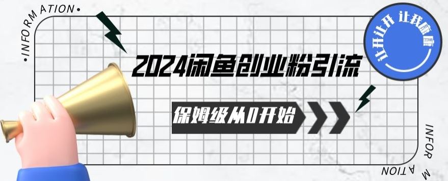 2024保姆级从0开始闲鱼创业粉引流，保姆级从0开始【揭秘 】-玩备项目资源网