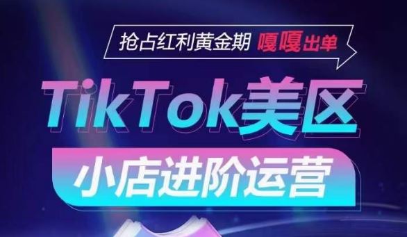 TikTok Shop美区小店进阶运营，抢占红利黄金期 嘎嘎出单-玩备项目资源网