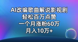AI改编歌曲解说影视剧，唱一个火一个，单月涨粉60万，轻松月入10万【揭秘】-玩备项目资源网
