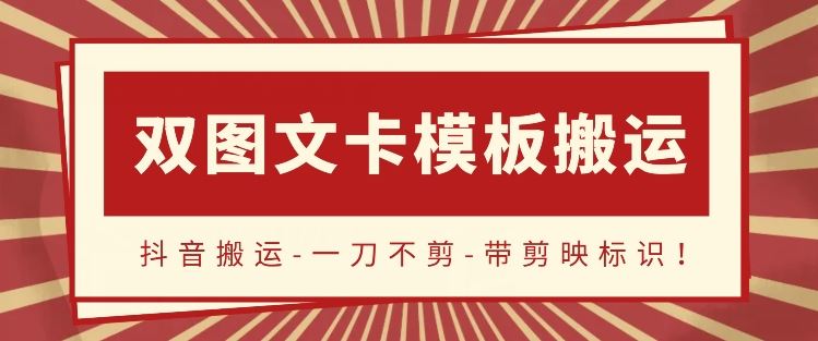 抖音搬运，双图文+卡模板搬运，一刀不剪，流量嘎嘎香【揭秘】-玩备项目资源网