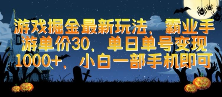 游戏掘金最新玩法，霸业手游单价30.单日单号变现1000+，小白一部手机即可【揭秘】-玩备项目资源网