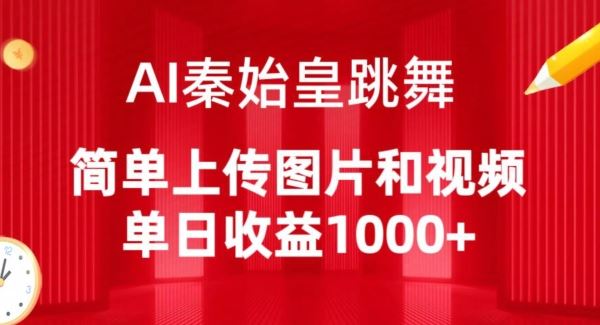 AI秦始皇跳舞，简单上传图片和视频，单日收益1000+【揭秘】-玩备项目资源网