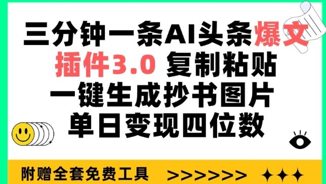 三分钟一条AI头条爆文，插件3.0 复制粘贴一键生成抄书图片 单日变现四位数【揭秘】-玩备项目资源网