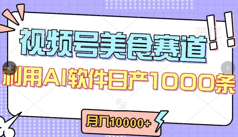 视频号创作者分成，美食赛道，最新玩法，轻松过原创，条条爆款，月入一万+【揭秘】-玩备项目资源网