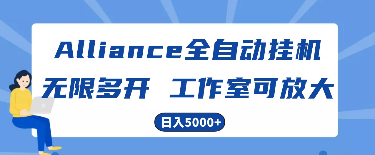 Alliance国外全自动挂机，4小时到账15+，脚本无限多开，实操日入5000+-玩备项目资源网