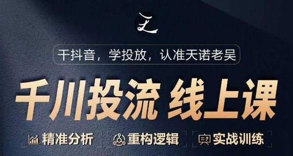 千川付费投流课，千川从0-1.精准分析，重构逻辑实战训练-玩备项目资源网