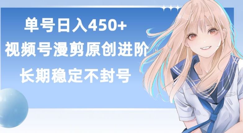 单号日赚450+，视频号原创漫剪进阶版，长久稳定，而且具有睡后收益【揭秘】-玩备项目资源网
