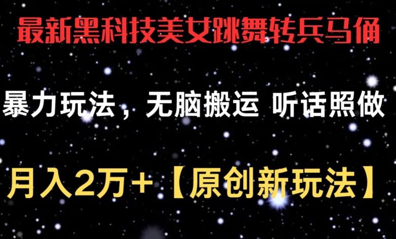 最新黑科技美女跳舞转兵马俑暴力玩法，无脑搬运 听话照做 月入2万+【原创新玩法】【揭秘】-玩备项目资源网