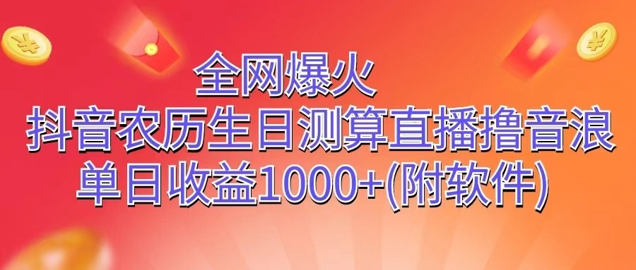 全网爆火，抖音农历生日测算直播撸音浪，单日收益1000+-玩备项目资源网