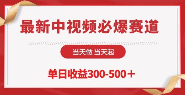 最新中视频必爆赛道，当天做当天起，单日收益300-500+【揭秘】-玩备项目资源网