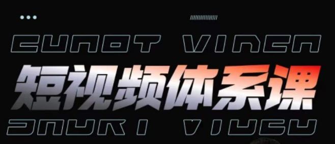 短视频完整知识体系课，一次性搞懂短视频，运营手法、内容制作、投放技巧项目玩法-玩备项目资源网
