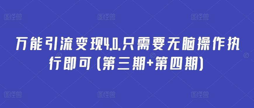 万能引流变现4.0.只需要无脑操作执行即可(第三期+第四期)-玩备项目资源网