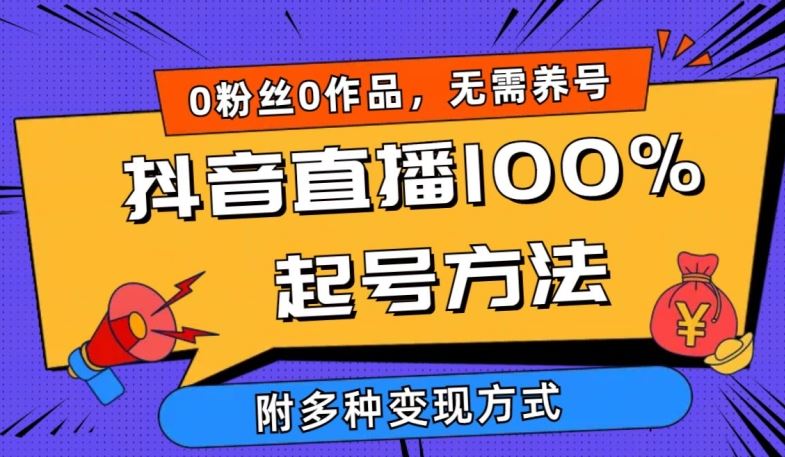 抖音直播100%起号方法 0粉丝0作品当天破千人在线 多种变现方式【揭秘】-玩备项目资源网