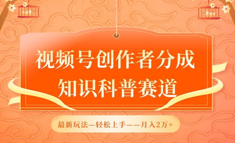 视频号创作者分成，知识科普赛道，最新玩法，利用AI软件，轻松月入2万【揭秘】-玩备项目资源网