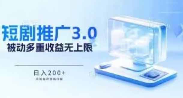 推广短剧3.0.鸡贼搬砖玩法详解，被动收益日入200+，多重收益每天累加，坚持收益无上限【揭秘】-玩备项目资源网