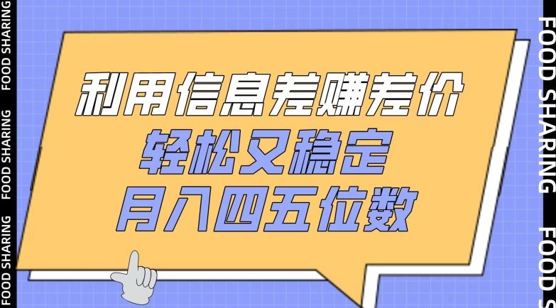 利用信息差赚差价，轻松又稳定，月入四五位数【揭秘】-玩备项目资源网