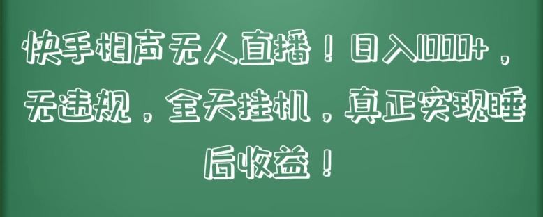 快手相声无人直播，日入1000+，无违规，全天挂机，真正实现睡后收益【揭秘】-玩备项目资源网