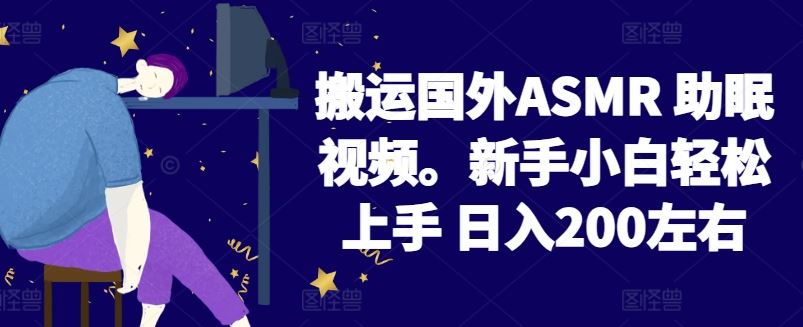 2024搬运国外ASMR 助眠视频，新手小白轻松上手 日入200左右【揭秘】-玩备项目资源网