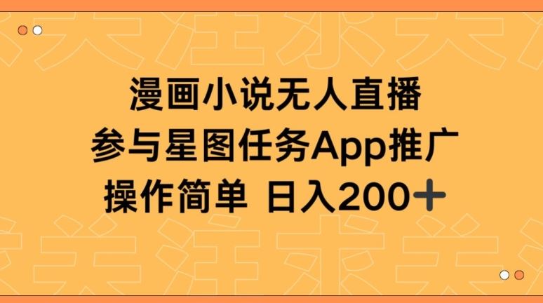 漫画小说半无人直播，参与星图任务，日入200+【揭秘】-玩备项目资源网