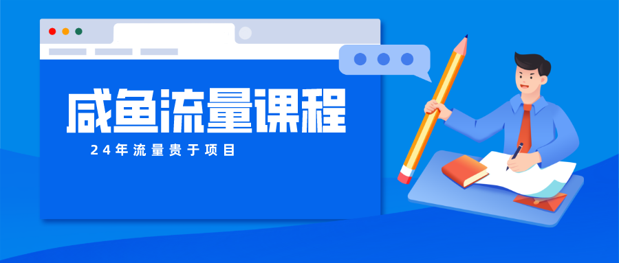 咸鱼流量课程 真正的教你打造爆款商品 打造私域流量-玩备项目资源网