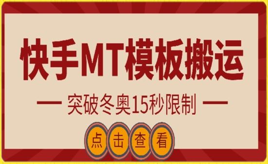 快手搬运技术：MT模板搬运，突破冬奥15秒限制【揭秘】-玩备项目资源网