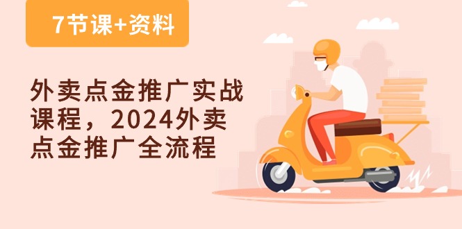 外卖点金推广实战课程，2024外卖点金推广全流程（7节课+资料）-玩备项目资源网