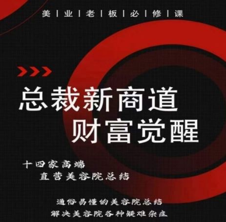 总裁新商道(美业老板必修课)，通俗易懂的美容院总结，解决美容院各种疑难杂症-玩备项目资源网
