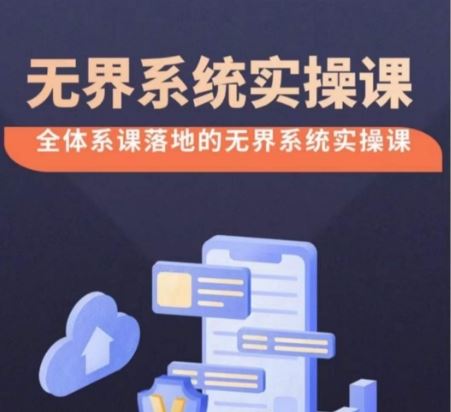无界系统实操课【38节完整版】，全体系落地无界改版后选择、出价、高投产做付费引流-玩备项目资源网